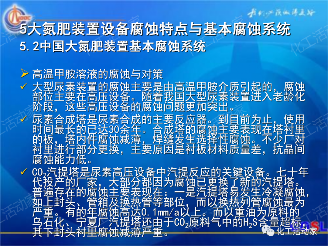 中海油PPT│煉油及化工設(shè)備的腐蝕與防護的圖42