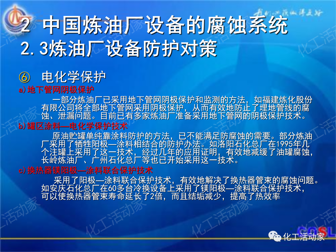 中海油PPT│煉油及化工設(shè)備的腐蝕與防護的圖21