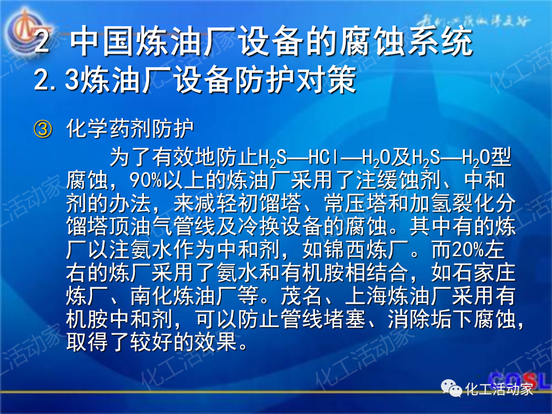 中海油PPT│煉油及化工設(shè)備的腐蝕與防護的圖19