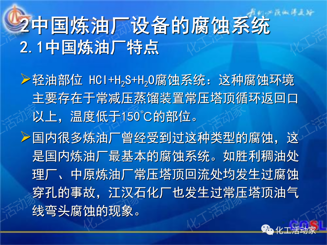 中海油PPT│煉油及化工設(shè)備的腐蝕與防護的圖5