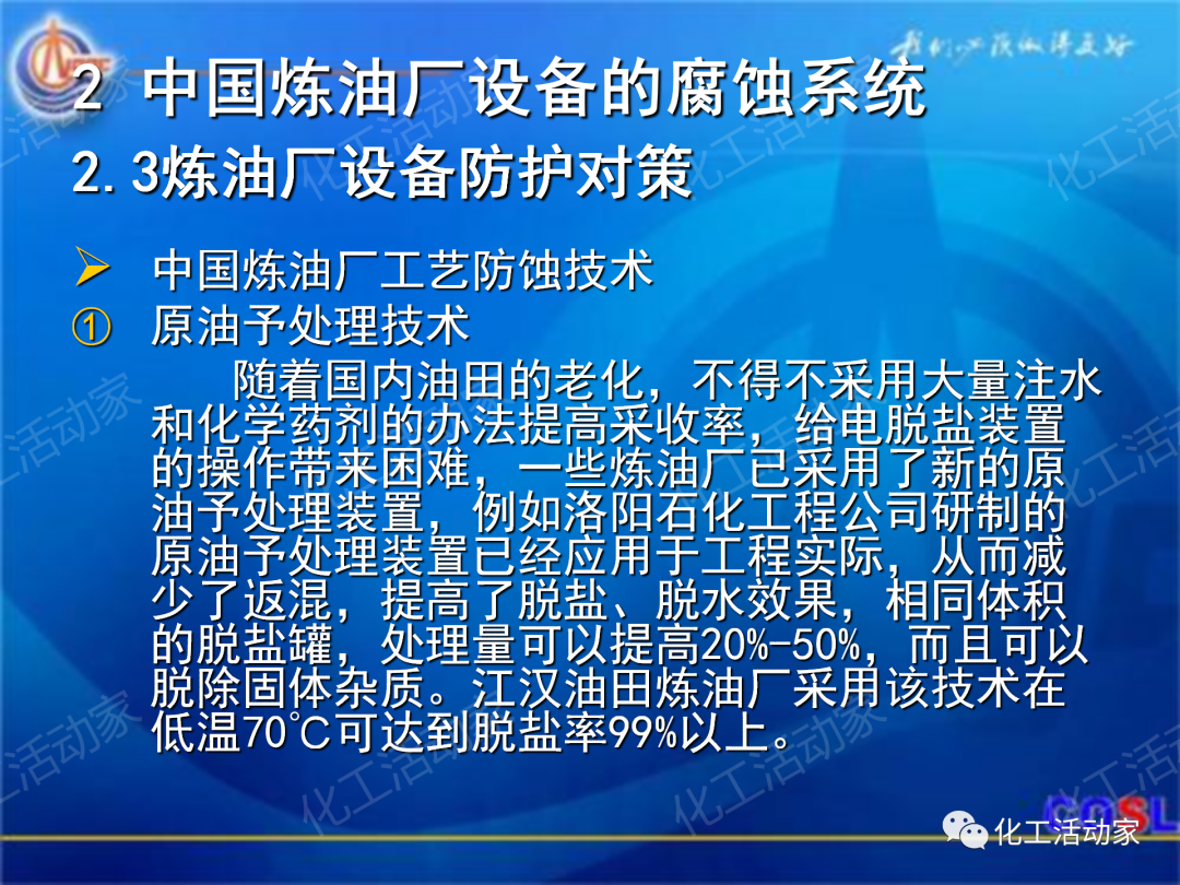 中海油PPT│煉油及化工設(shè)備的腐蝕與防護的圖17