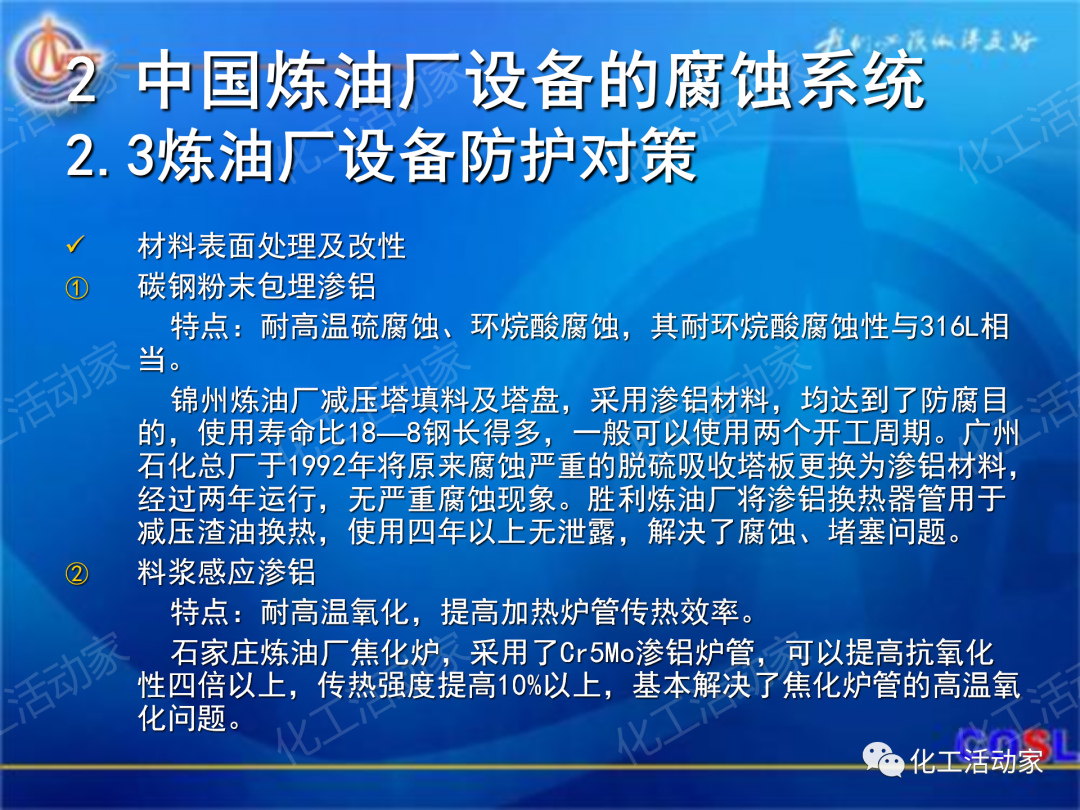 中海油PPT│煉油及化工設(shè)備的腐蝕與防護的圖24