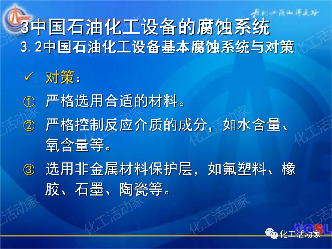 中海油PPT│煉油及化工設(shè)備的腐蝕與防護的圖35