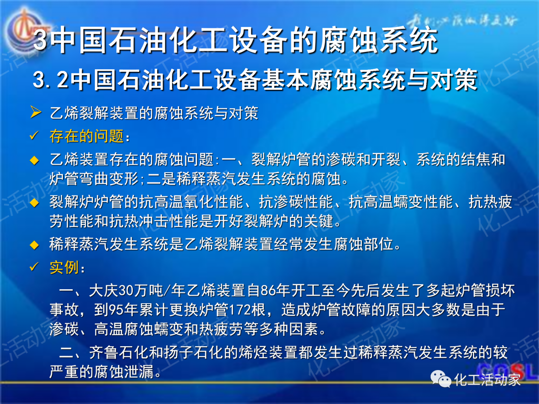 中海油PPT│煉油及化工設(shè)備的腐蝕與防護的圖28