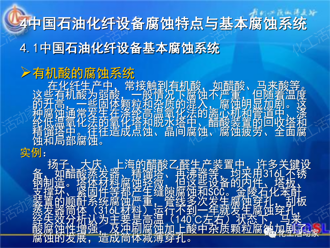 中海油PPT│煉油及化工設(shè)備的腐蝕與防護的圖37