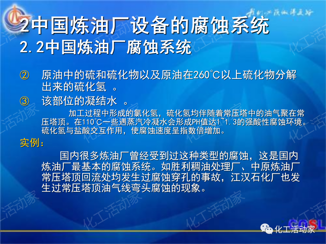 中海油PPT│煉油及化工設(shè)備的腐蝕與防護的圖8
