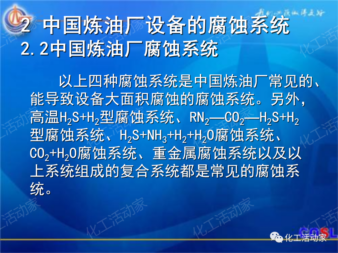 中海油PPT│煉油及化工設(shè)備的腐蝕與防護的圖16