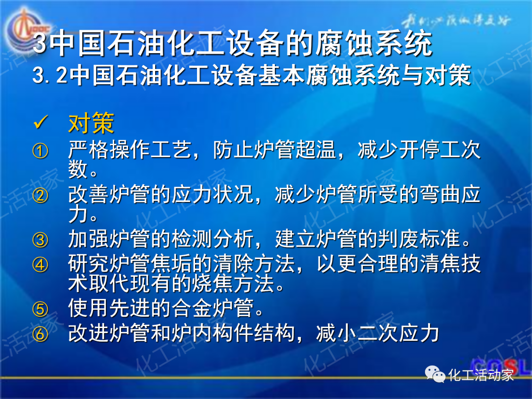 中海油PPT│煉油及化工設(shè)備的腐蝕與防護的圖29