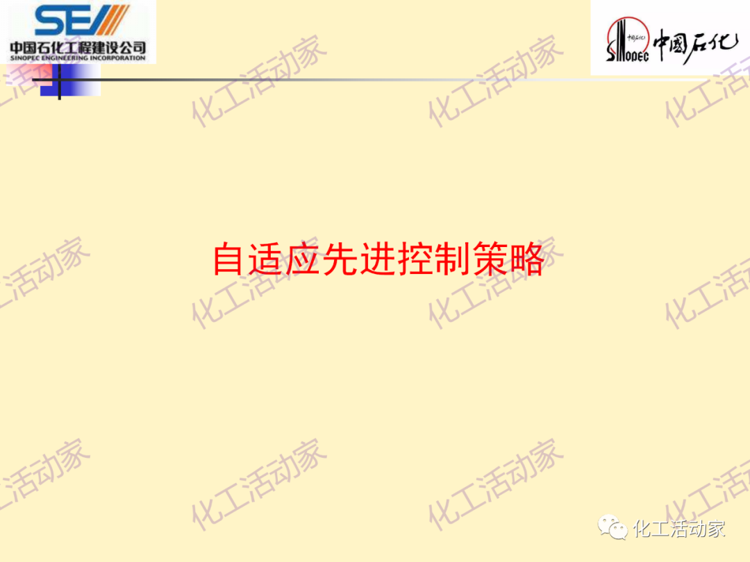 中石化SEI│石油化工过程控制与优化PPT课件的图45