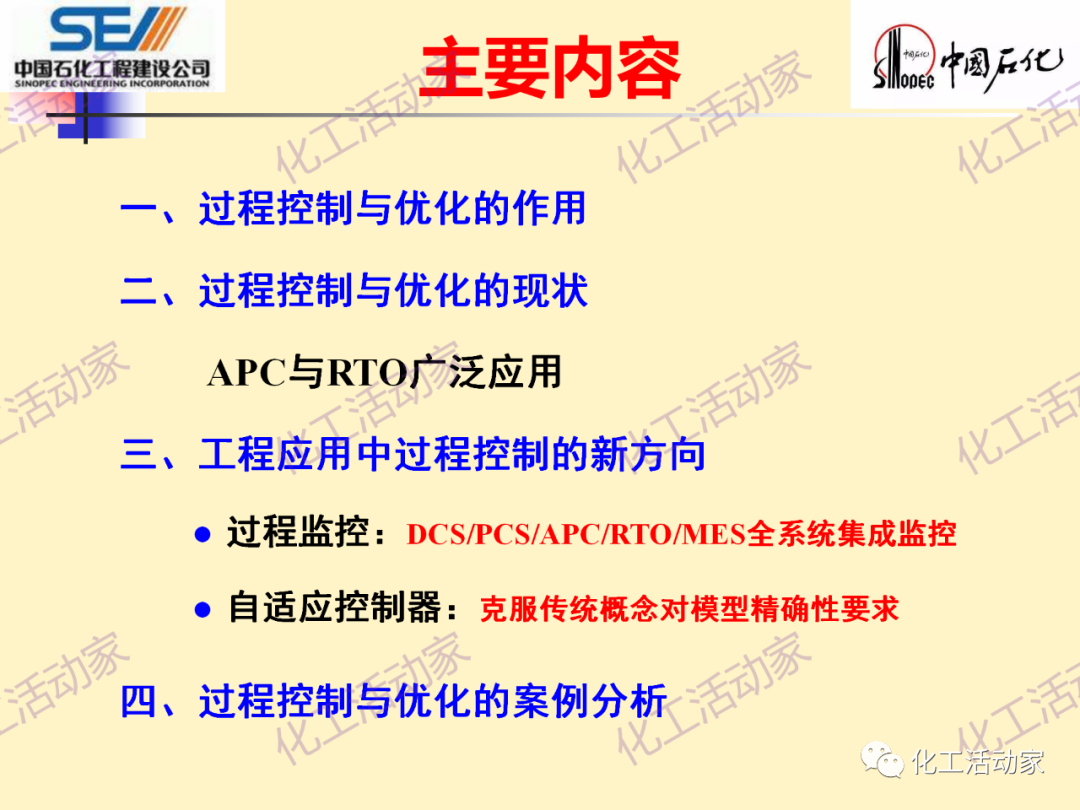 中石化SEI│石油化工过程控制与优化PPT课件的图2