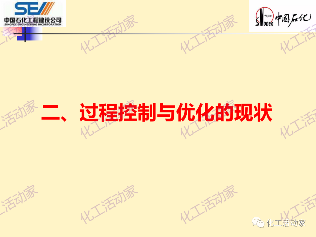 中石化SEI│石油化工过程控制与优化PPT课件的图11
