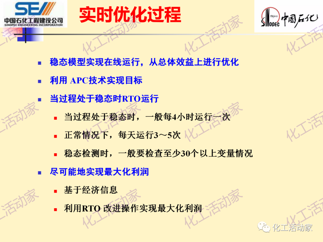 中石化SEI│石油化工过程控制与优化PPT课件的图27