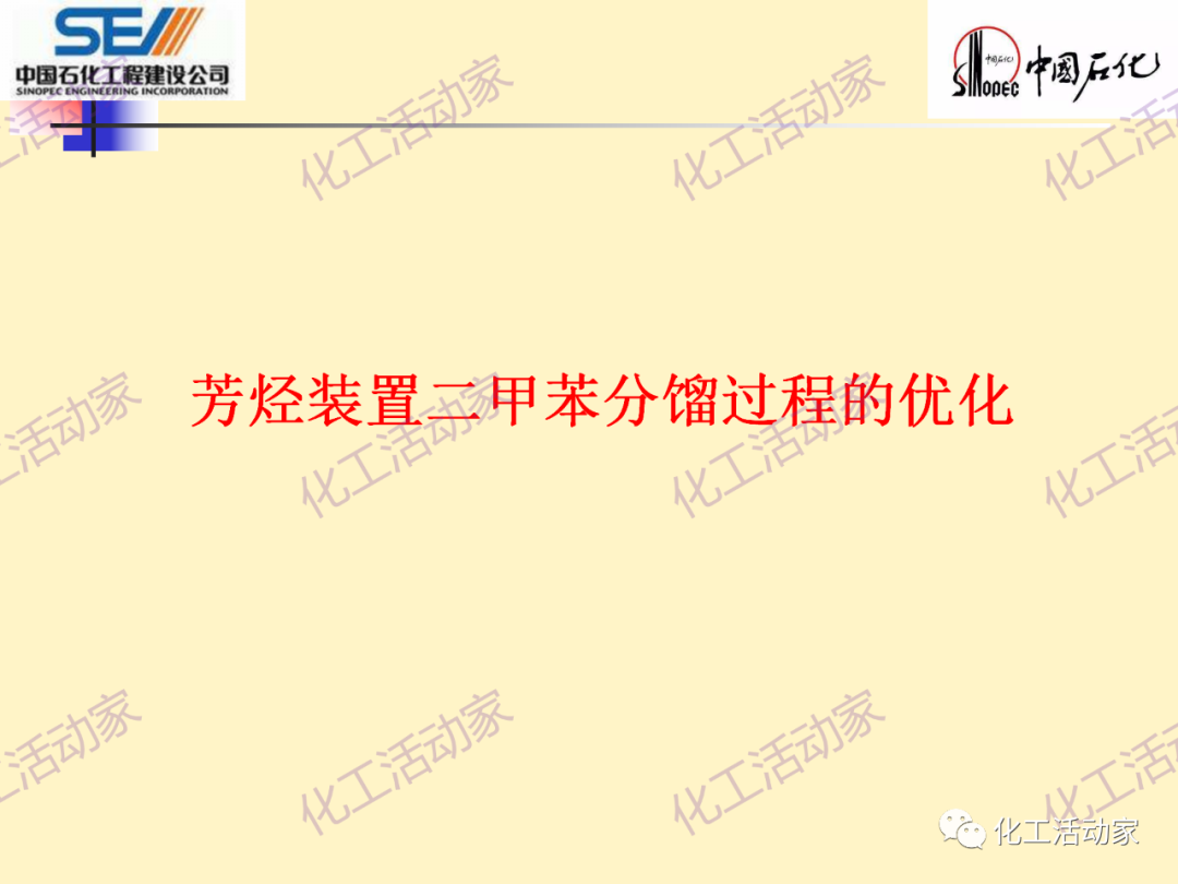 中石化SEI│石油化工过程控制与优化PPT课件的图60
