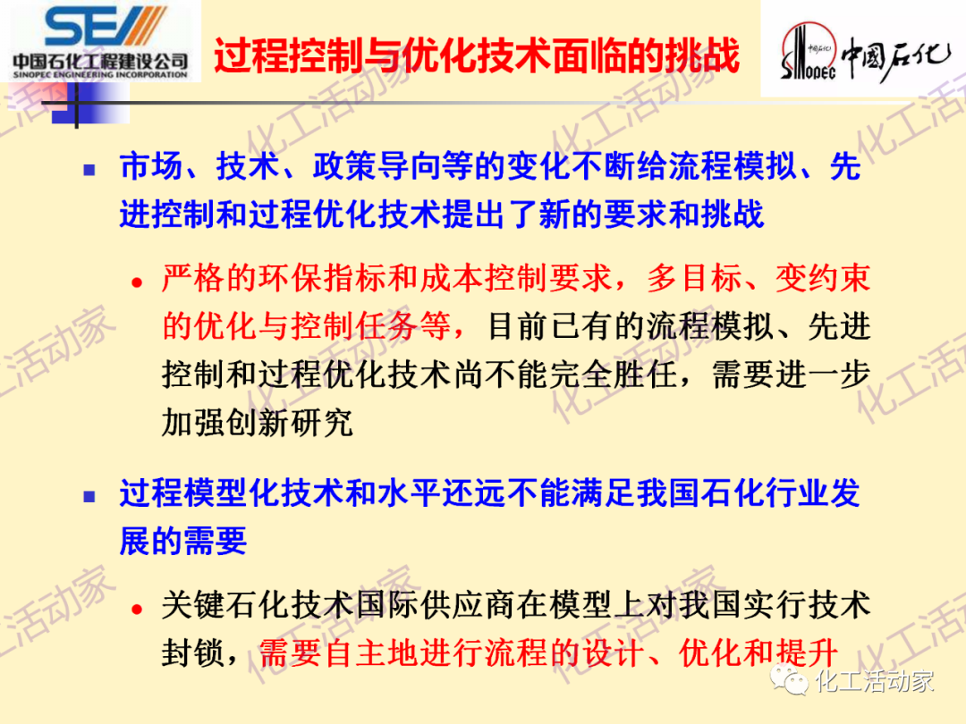 中石化SEI│石油化工过程控制与优化PPT课件的图9