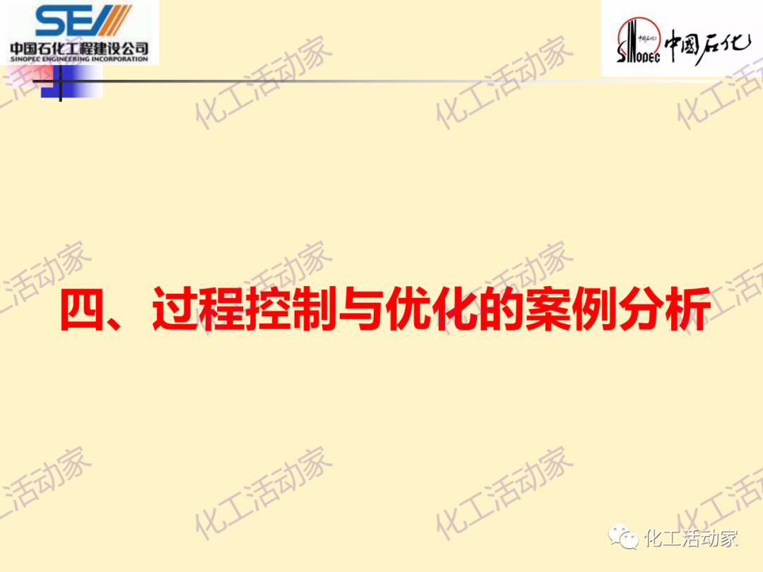 中石化SEI│石油化工过程控制与优化PPT课件的图58