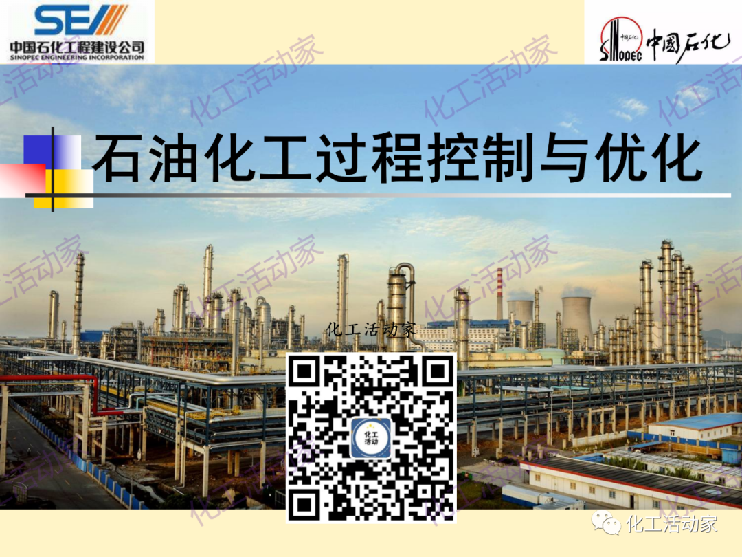 中石化SEI│石油化工过程控制与优化PPT课件的图1