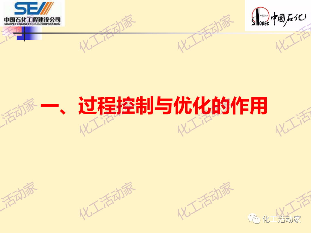 中石化SEI│石油化工过程控制与优化PPT课件的图3