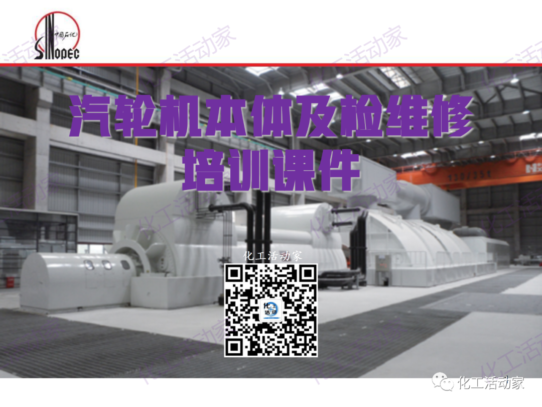中石化PPT│汽轮机本体结构及检维修培训课件的图1