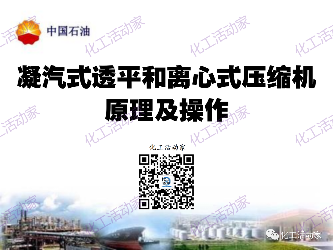 中石油PPT│凝汽式透平和離心式壓縮機原理及操作的圖1