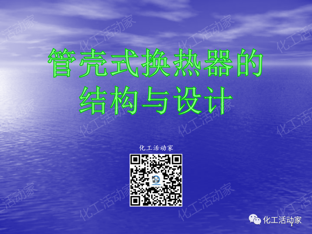 PPT│管壳式换热器的结构与设计的图1