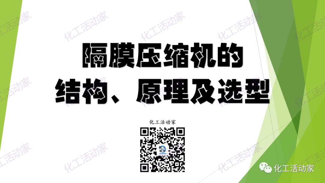 PPT│隔膜压缩机的结构、原理及选型的图1