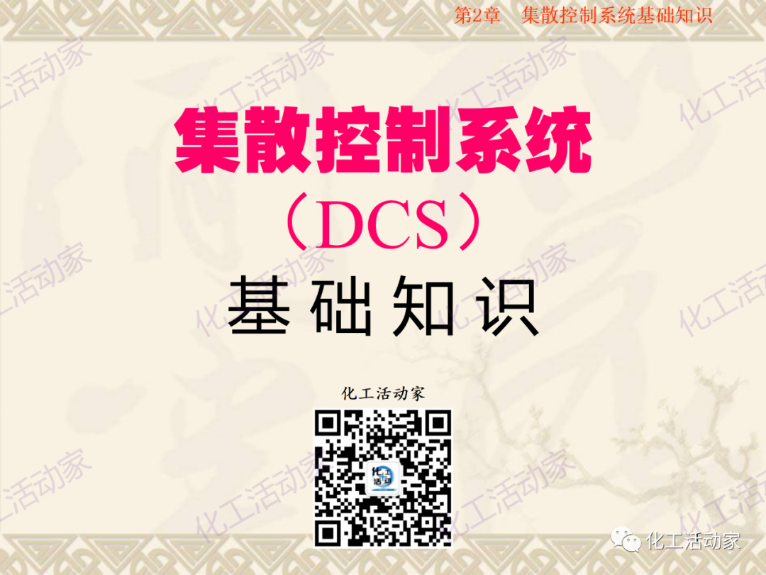 集散控制系统（DCS）基础知识培训PPT（上）的图2