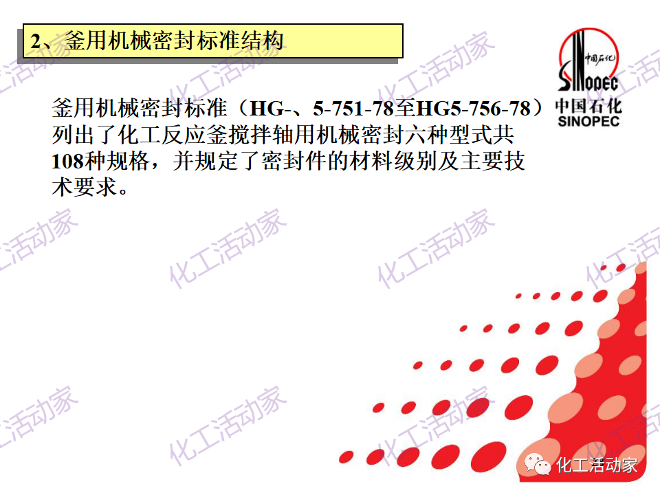 中石化PPT│机械密封基本原理及结构形式，带你详细认识机械密封（上）的图27