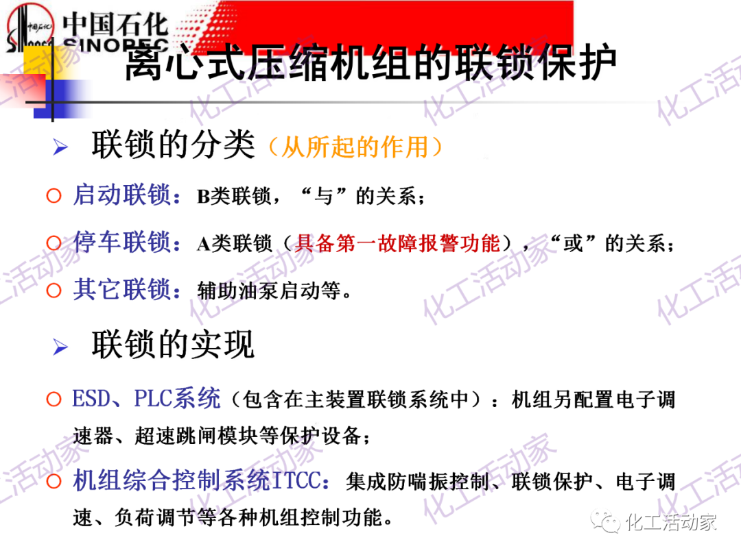 中石化PPT│大型壓縮機組的控制與聯鎖保護的圖7