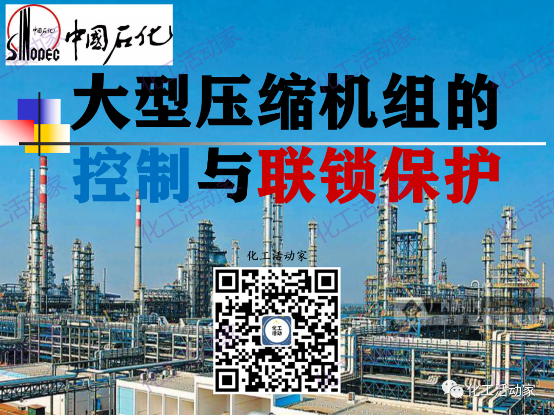 中石化PPT│大型壓縮機組的控制與聯鎖保護的圖1