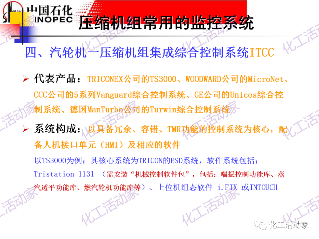 中石化PPT│大型壓縮機組的控制與聯鎖保護的圖33