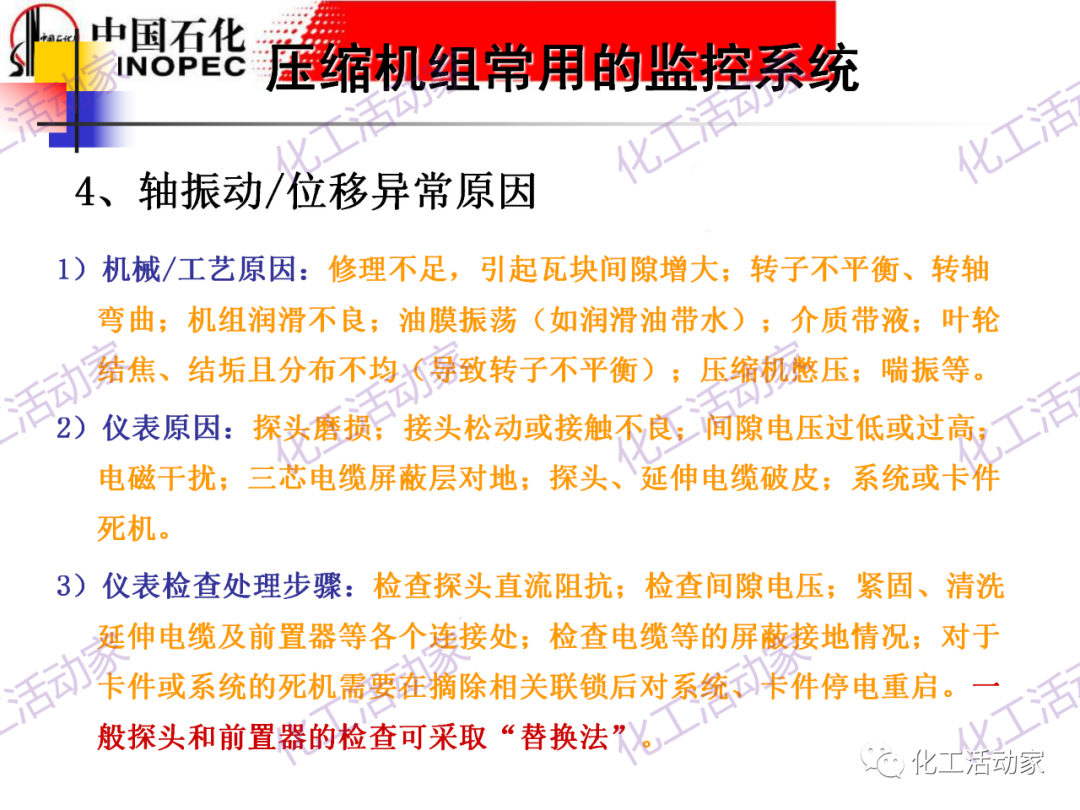 中石化PPT│大型壓縮機組的控制與聯鎖保護的圖28