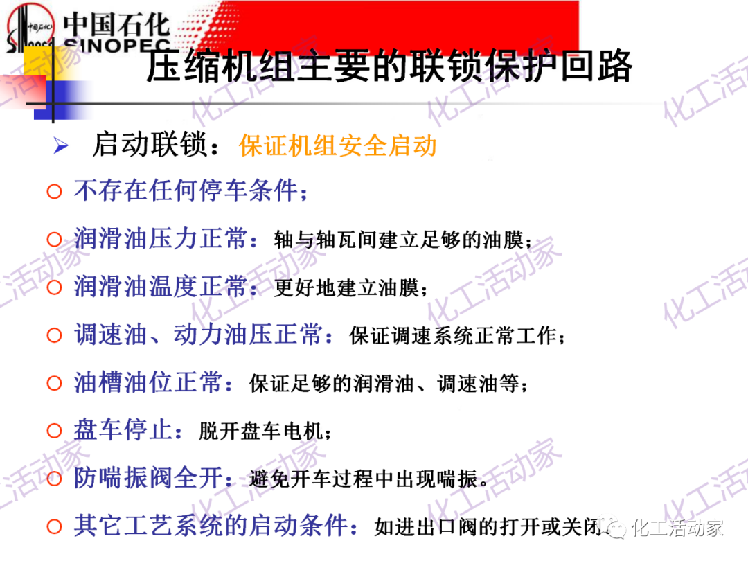 中石化PPT│大型壓縮機組的控制與聯鎖保護的圖9