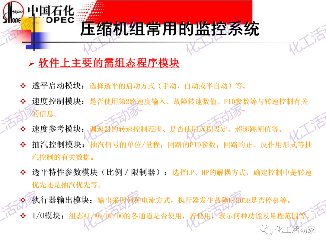 中石化PPT│大型壓縮機組的控制與聯鎖保護的圖31