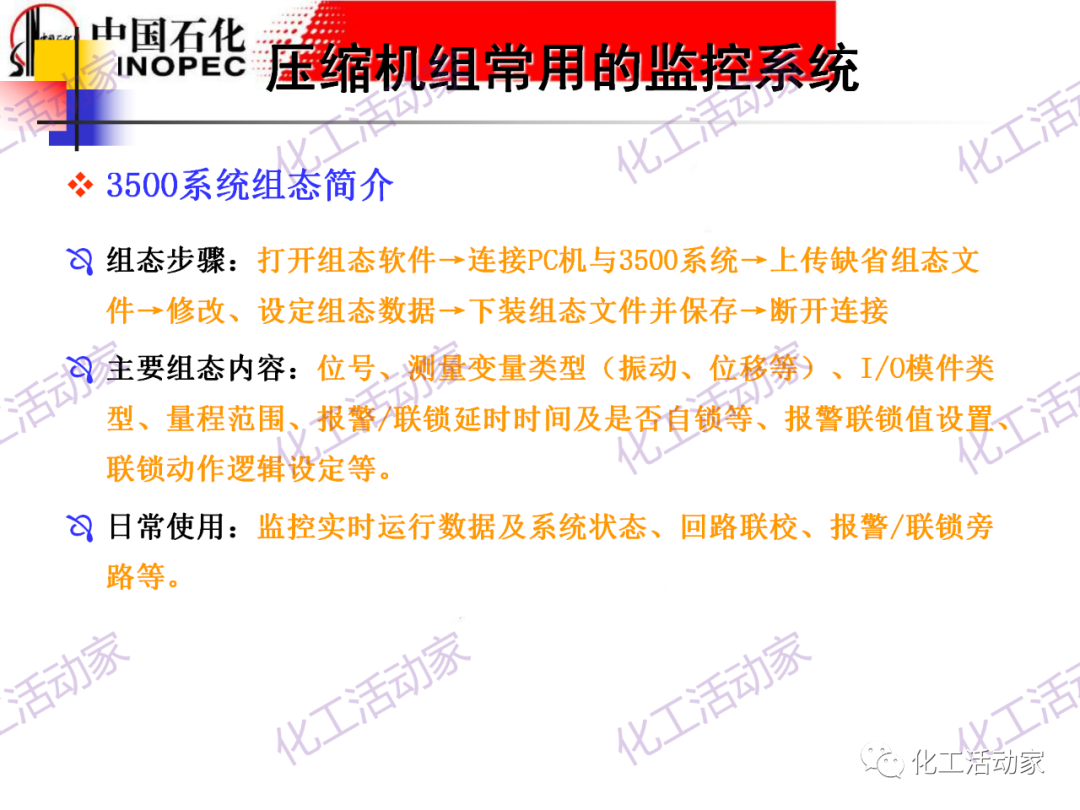 中石化PPT│大型壓縮機組的控制與聯鎖保護的圖24