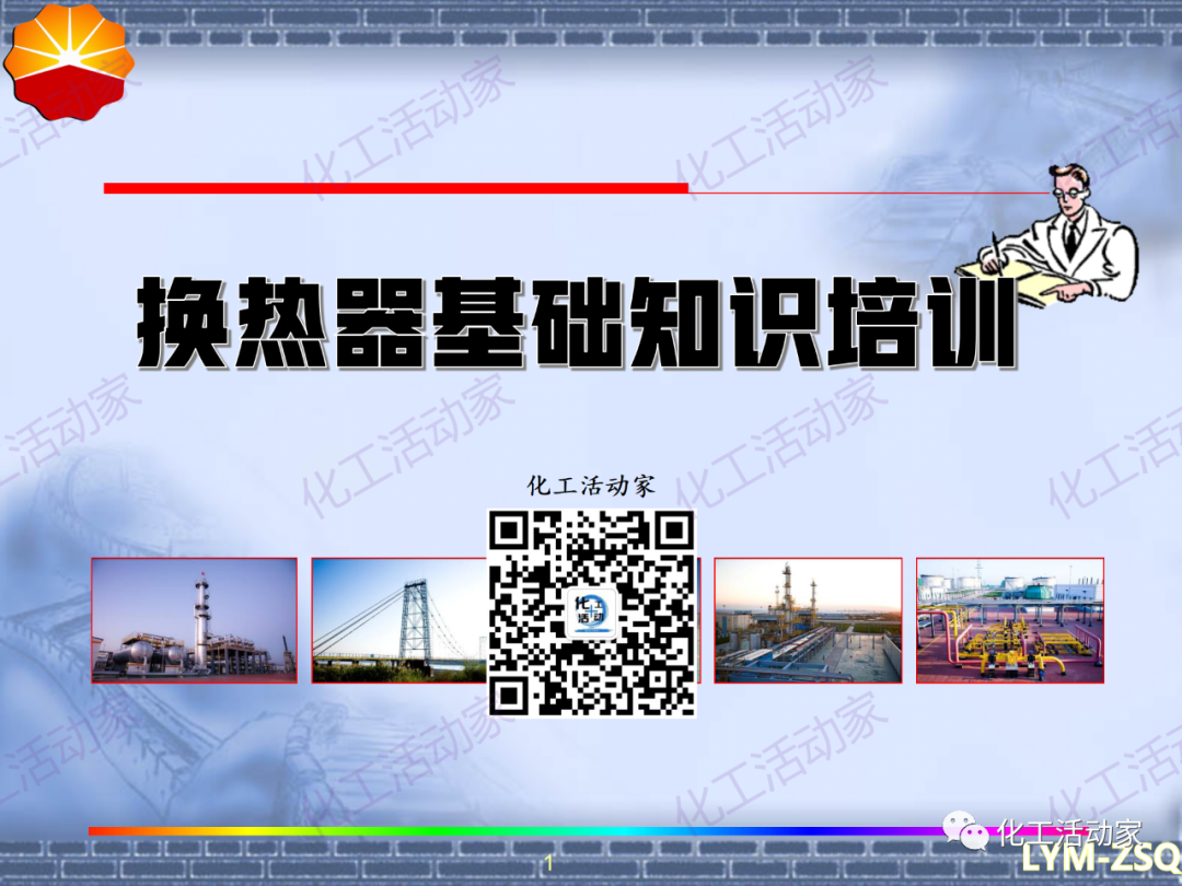 中石油PPT│换热器基础知识培训的图1