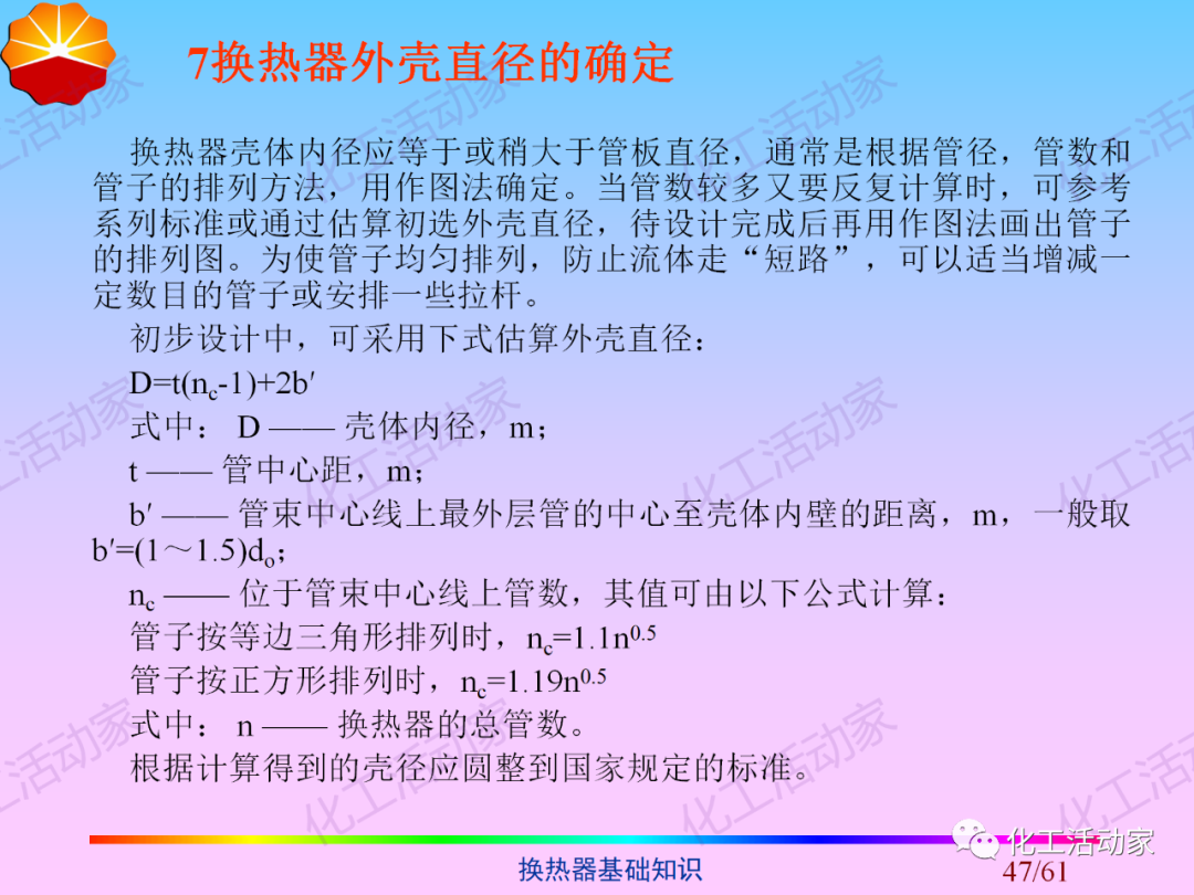 中石油PPT│换热器基础知识培训的图47