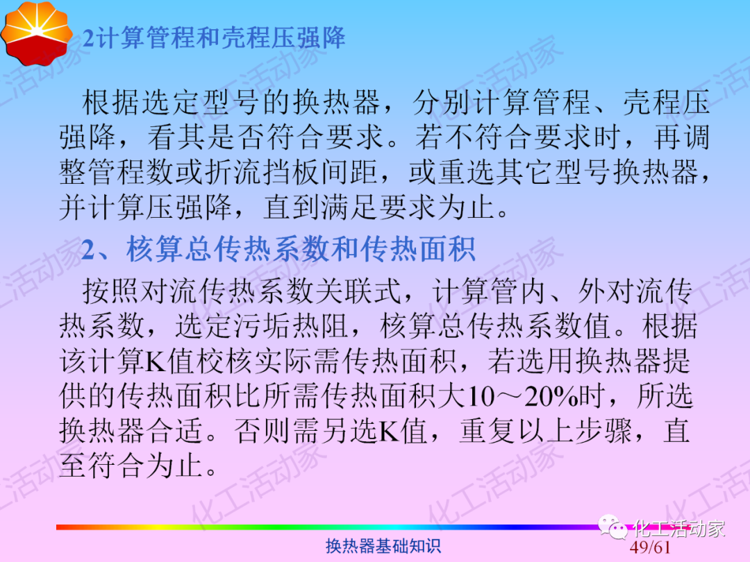 中石油PPT│换热器基础知识培训的图49