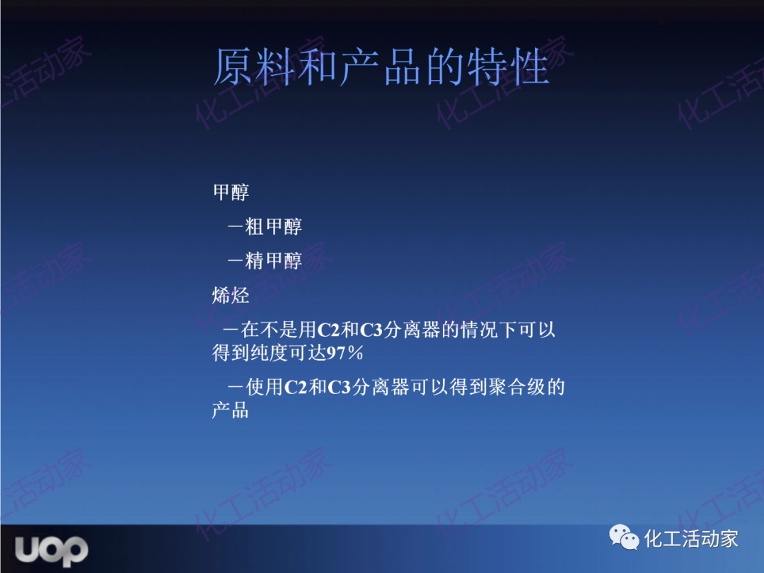 PPT│UOP公司甲醇制烯烴（MTO）工藝詳細介紹的圖31