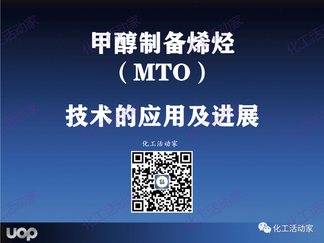 PPT│UOP公司甲醇制烯烴（MTO）工藝詳細介紹的圖1