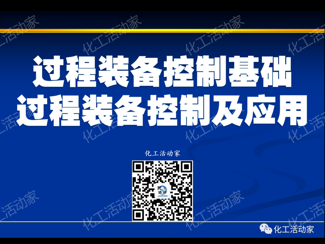 PPT│过程装备控制技术及应用（上）的图1