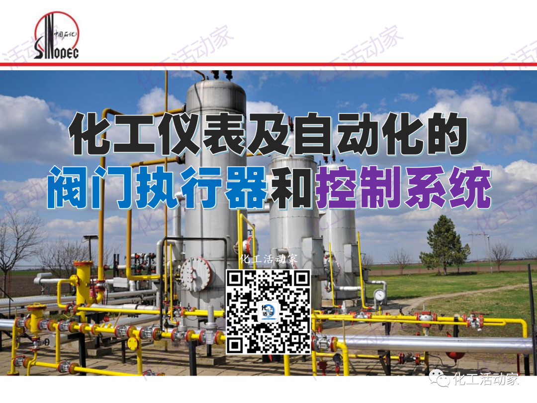 中石化PPT│化工仪表及自动化的阀门执行器和控制系统（上）的图1