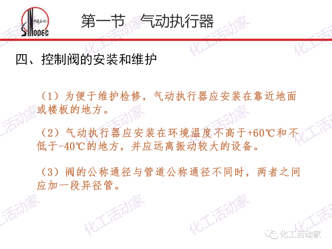 中石化PPT│化工仪表及自动化的阀门执行器和控制系统（上）的图35