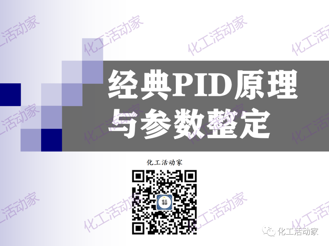 PPT│经典PID原理与参数调整的图1
