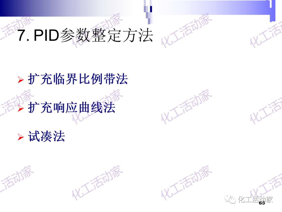 PPT│经典PID原理与参数调整的图65