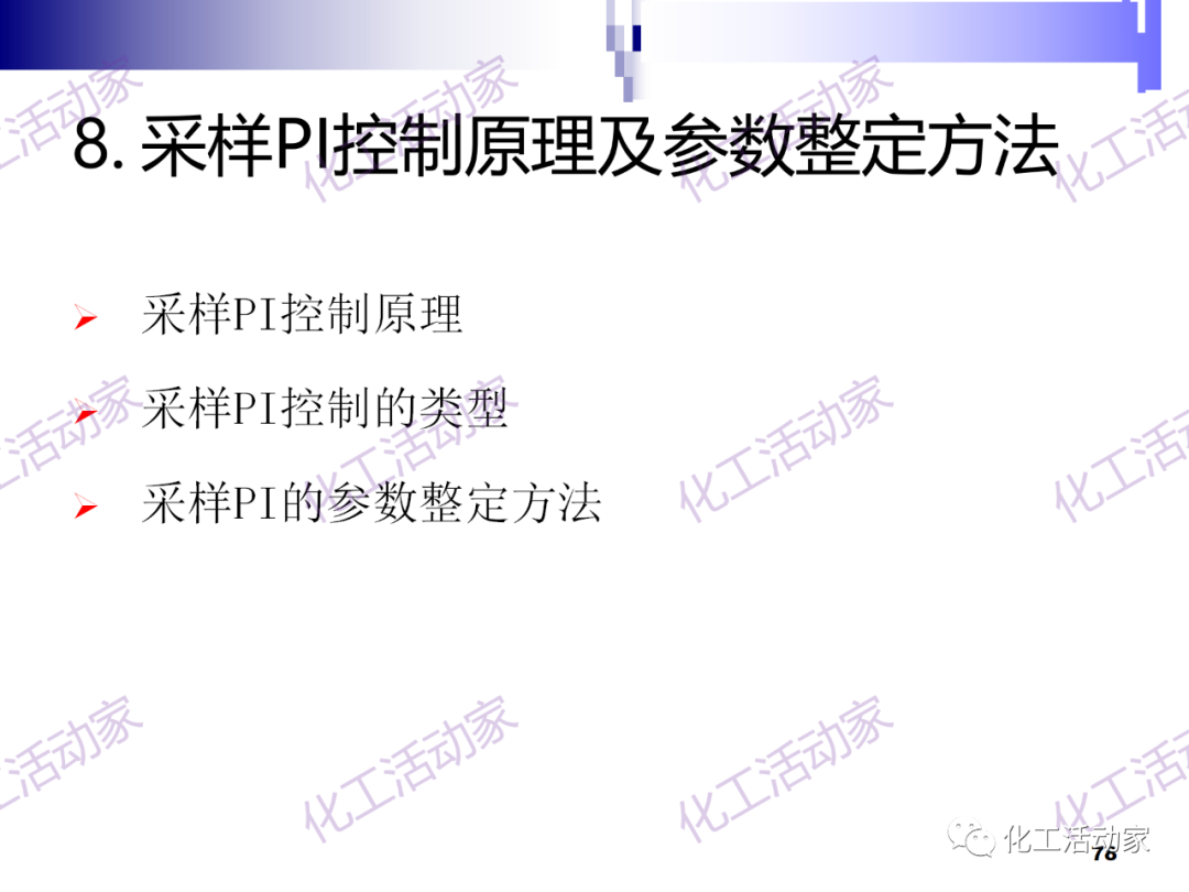 PPT│经典PID原理与参数调整的图78