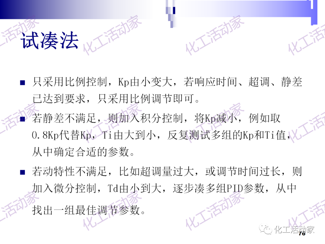 PPT│经典PID原理与参数调整的图76