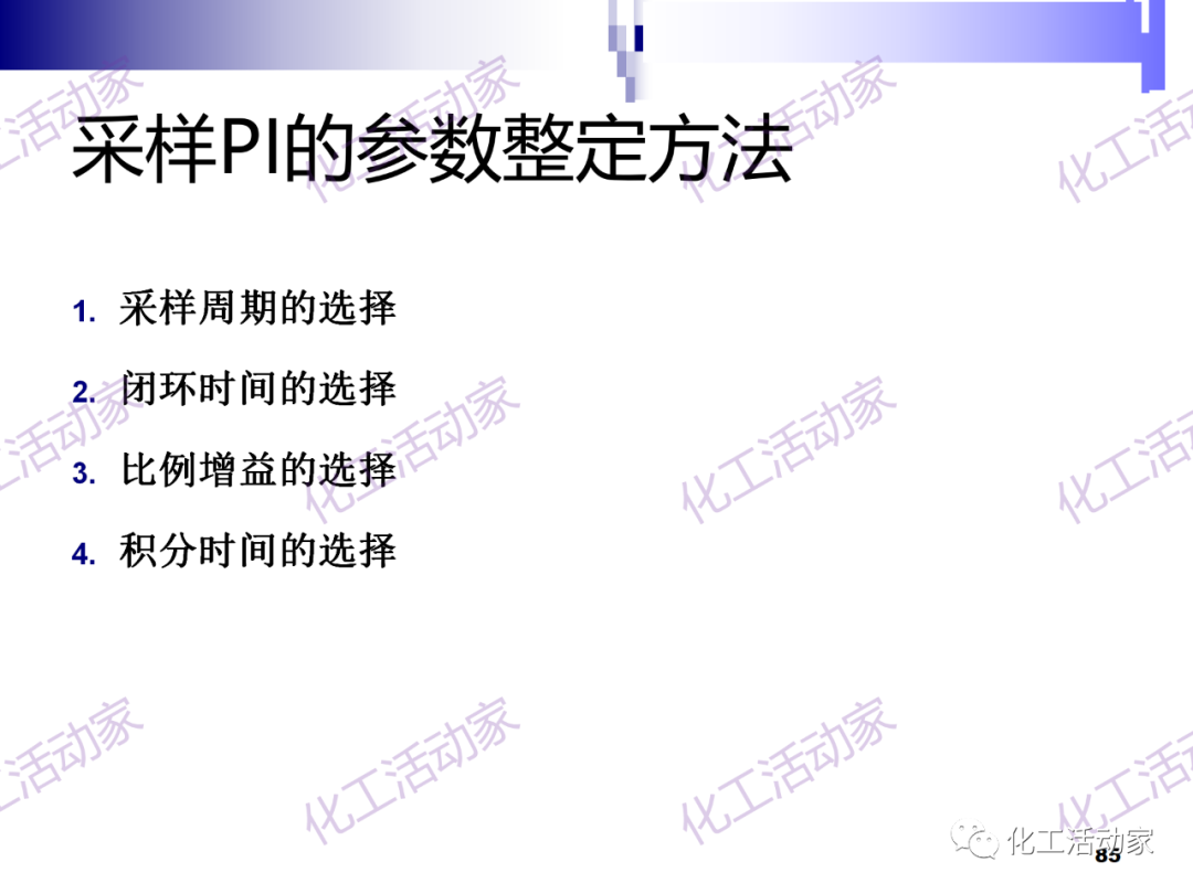 PPT│经典PID原理与参数调整的图85