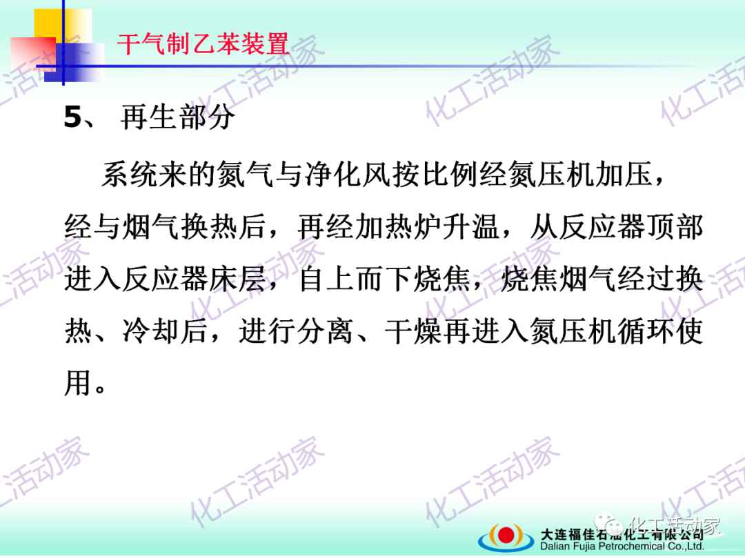 大連福佳PPT│干氣制乙苯裝置技術及操作培訓的圖28