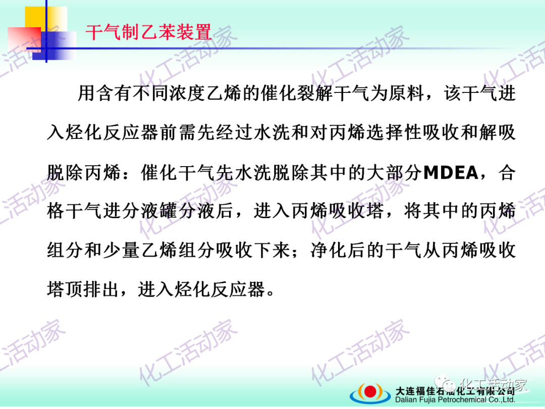 大連福佳PPT│干氣制乙苯裝置技術及操作培訓的圖19
