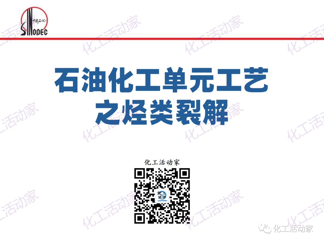 中石化PPT│石油化工单元工艺之烃类裂解（上）的图1